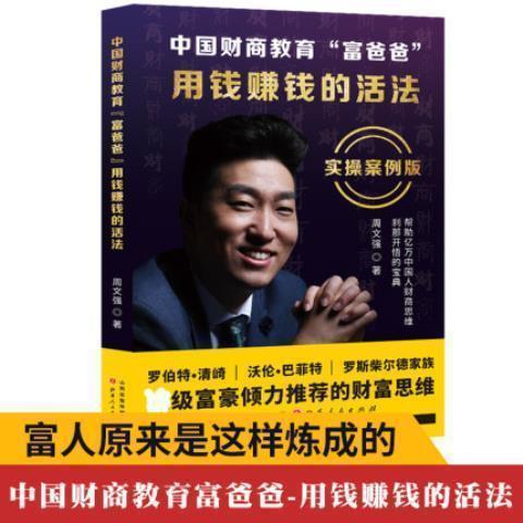中国财商教育"富爸爸"用钱赚钱的活法 周文强 书籍 深刻解-阿里巴巴