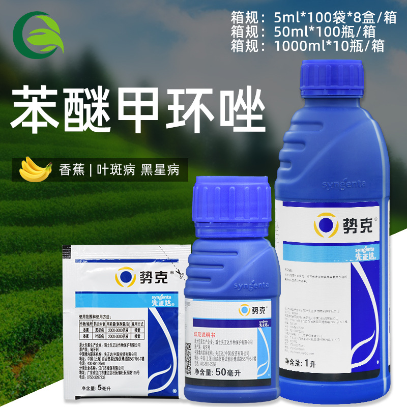 先正达势克 苯醚甲环唑果树香蕉黑星病叶斑病农药杀菌剂500ml