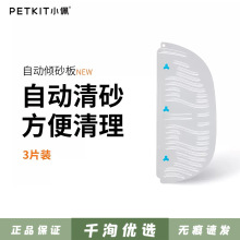 小PETKIT佩自动倾砂板PET材质适配智能猫厕所MAX可水洗易清洁批发