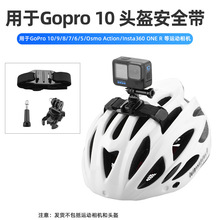 适用于gopro 10头盔绑带大疆action 2运动相机头盔固定支架配件