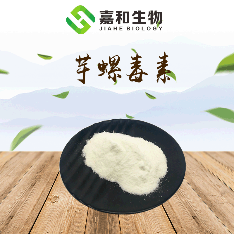 芋螺胜肽 芋螺肽 99% 1克装 化妆品原料 芋螺毒素