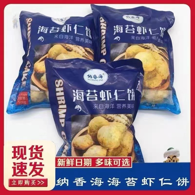 纳香海鱼香虾饼 商用冷冻半成品速食早餐小吃500g鱼虾饼