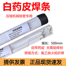白药皮焊条压缩机铜铁管专用焊条钎焊冰箱空调铜管焊接氧焊火焰焊