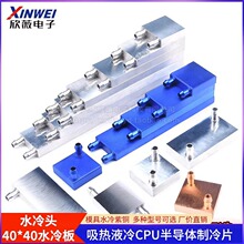 水冷头40*40水冷板 吸热液冷CPU半导体制冷片散热器 模具水冷紫铜