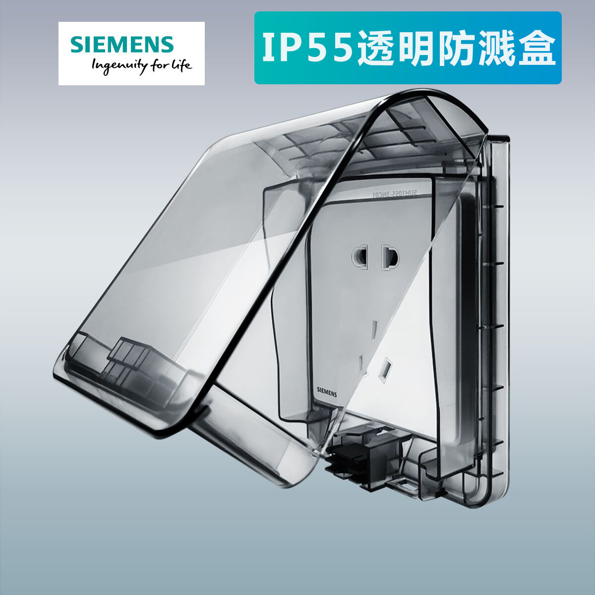 西门子睿越ip55透明防水盒 等级防溅盒 (可90°悬停)防水插座灰色