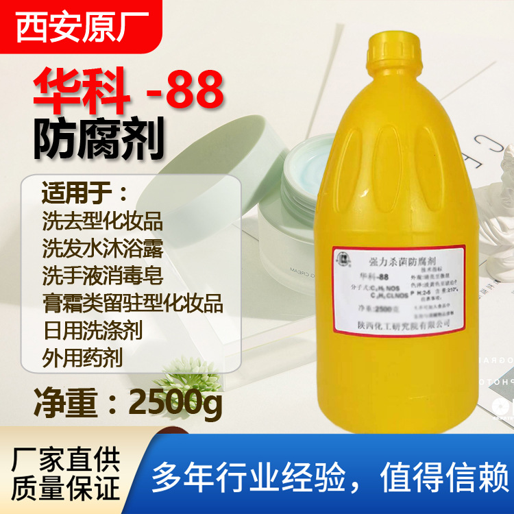 华科-88防腐剂日用洗涤剂水处理添加剂广谱杀菌剂10%卡松2500ml