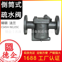 倒筒式疏水器CS45H-16/25C国标铸钢锅炉系统倒吊桶式蒸汽疏水阀