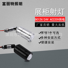 LED展示柜3W小射灯220V 珠宝化妆品手办玩具DC12V24V玻璃展柜射灯