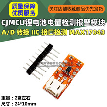 CJMCU锂电池电量检测报警模块 A/D 转换 IIC 接口检测 MAX17043