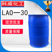 现货供应 月桂氧化胺LAO30 洗涤剂月桂酰胺丙基氧化胺 LAO-30