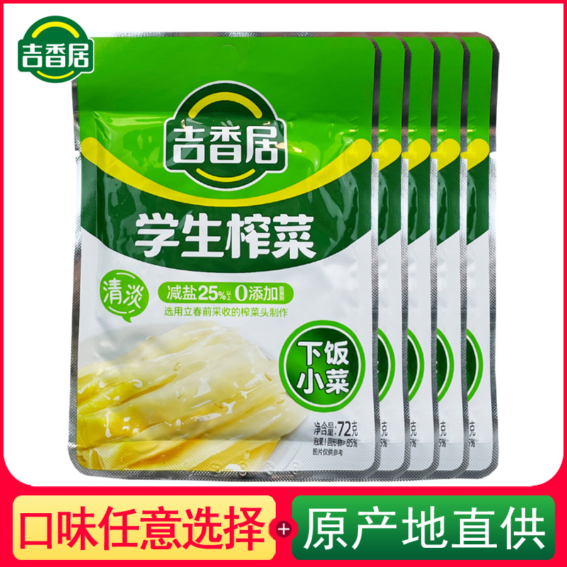 吉香居学生榨菜72g清淡减盐下饭小菜咸菜泡菜开味爽口拌饭佐餐菜
