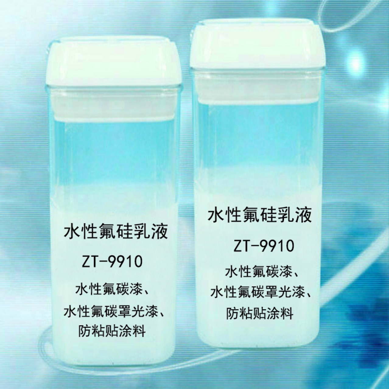 zt-9910水性氟硅乳液