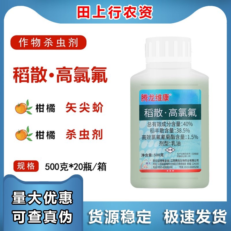 腾龙维康40%稻散·高氯氟 高效氯氟氰菊酯柑橘树矢尖蚧农药杀虫剂