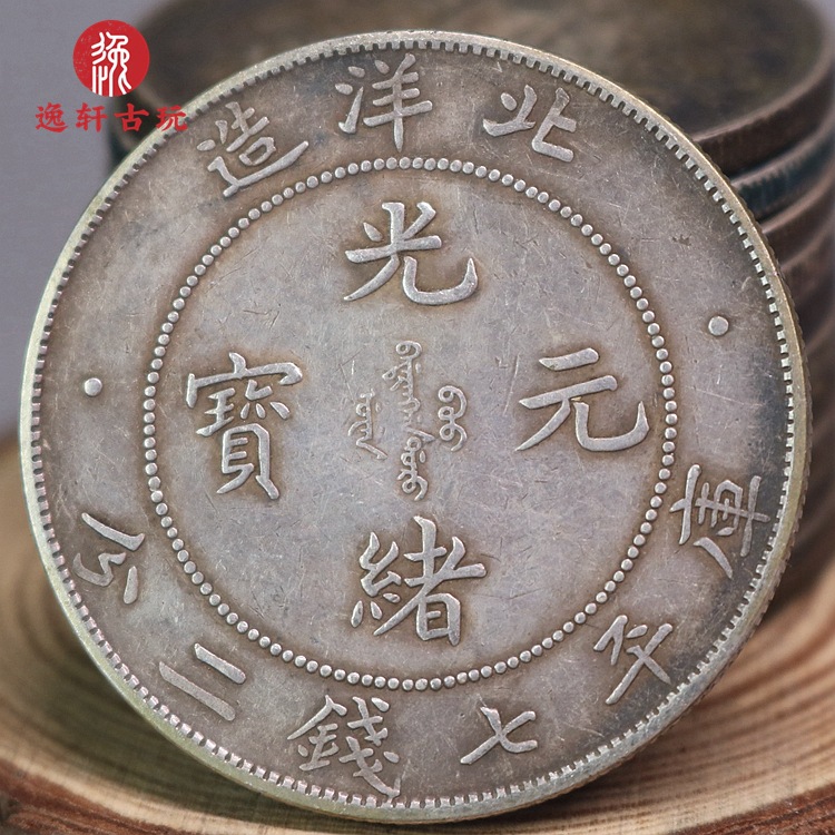 纯银银元北洋光绪元宝34年真品袁大头小头光绪银币大洋福建精仿