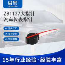 汽车仪表盘ZB1127大指针 路程表汽车仪表盘指针仪表指针配件批发