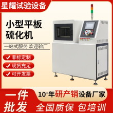 定制小型平板硫化机橡胶硫化仪塑料颗粒制样加热成型机注胶压片机