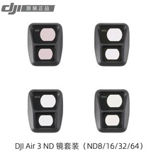 【新品预售】DJI大疆 Air 3 ND 镜套装（ND8/16/32/64）减光镜