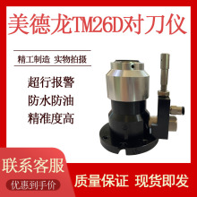 TM26D日本美德龙对刀仪T24E数控机床加工中心 CNC精密对刀仪器P21