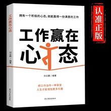 工作赢在心态正版 拥有一个积极的心态 就能赢得一份满意的工作