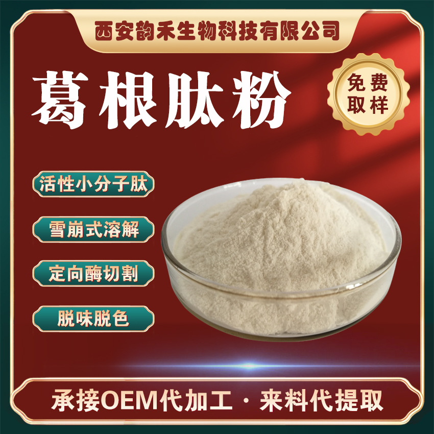 葛根肽粉98%低聚肽活性小分子肽胶原蛋白肽多肽工厂批发当天发货a