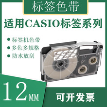 艾贝思适用CASIO/卡西欧标签机色带12mm颜色齐全多规格XR-12WE系