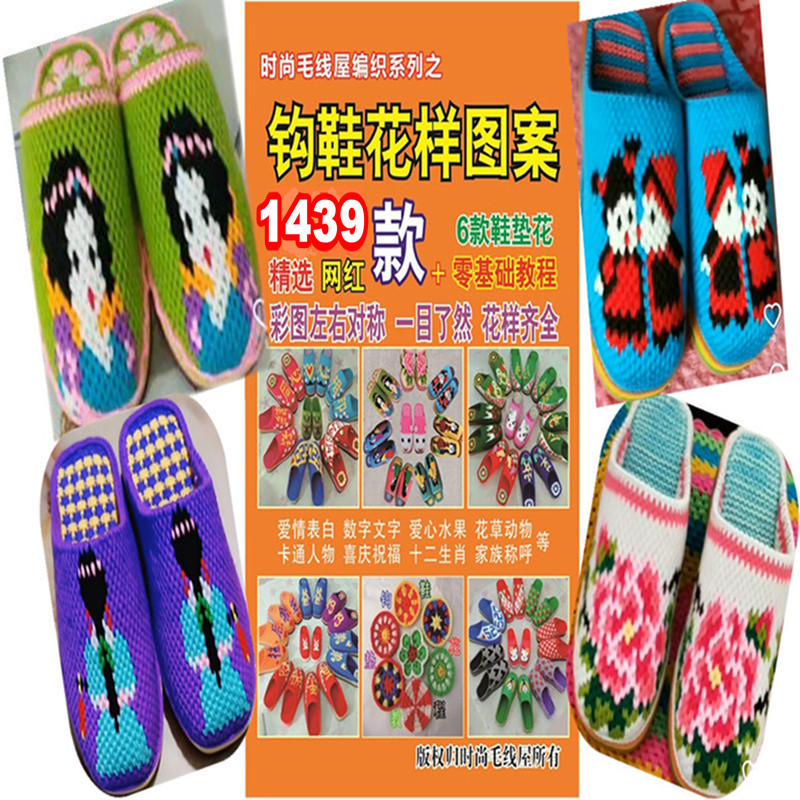 手工钩拖鞋花样图款勾图册谱钩鞋子的花样书勾毛线鞋图案