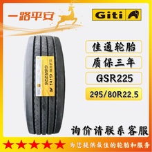 佳通轮胎295/80R22.5货车客车轮胎花纹GSR225全钢子午线真空轮胎