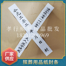 厂家批发殡葬用品寄给先人封条拜祭祖先清明节祭祀白事用品封条