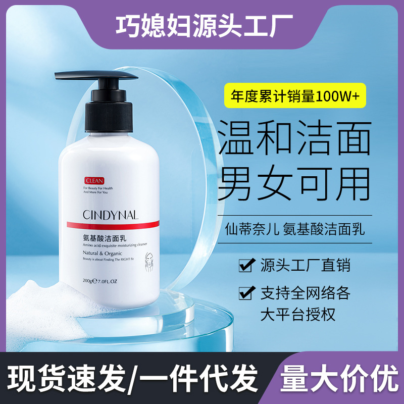 仙蒂奈儿氨基酸洁面乳补水保湿温和学生清洁洗面奶男女通用代发