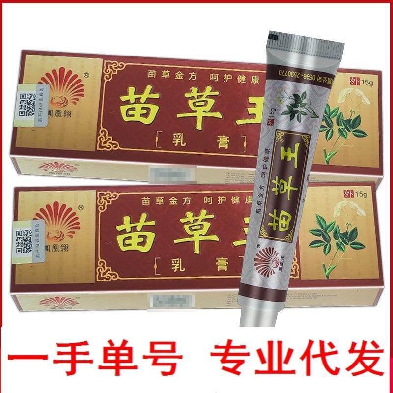 凤凰翎苗草王乳膏一件代发量大从优量大可谈净含量为15克/支量大