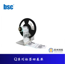 bsc比实希 Q系列标签回卷器，可与各品牌打印机配套使用