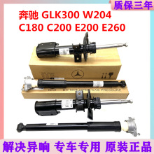 适用于奔驰GLK300 W204 C180 C200 E200 E260前后减震器避震机芯