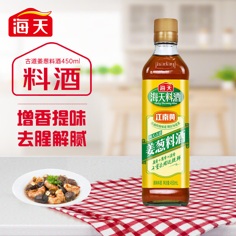 海天古道姜葱料酒450ml精制料酒去腥家用调味酒黄酒炒菜烧菜-阿里巴巴