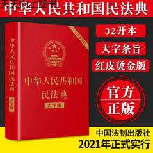 中华人民共和国民法典实用版含司法解释修订版