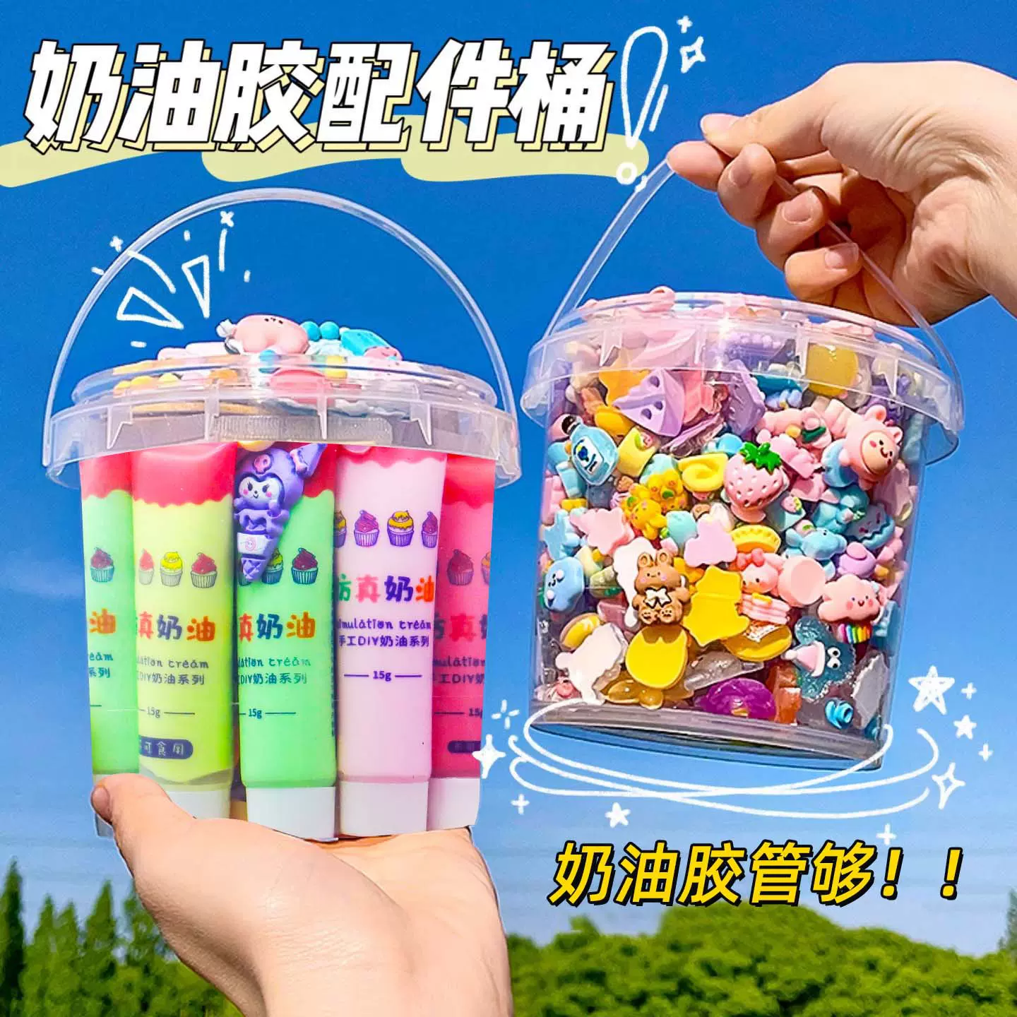 奶油胶儿童咕卡手工diy玩具女孩配件益智礼盒材料包贴纸创意卡通