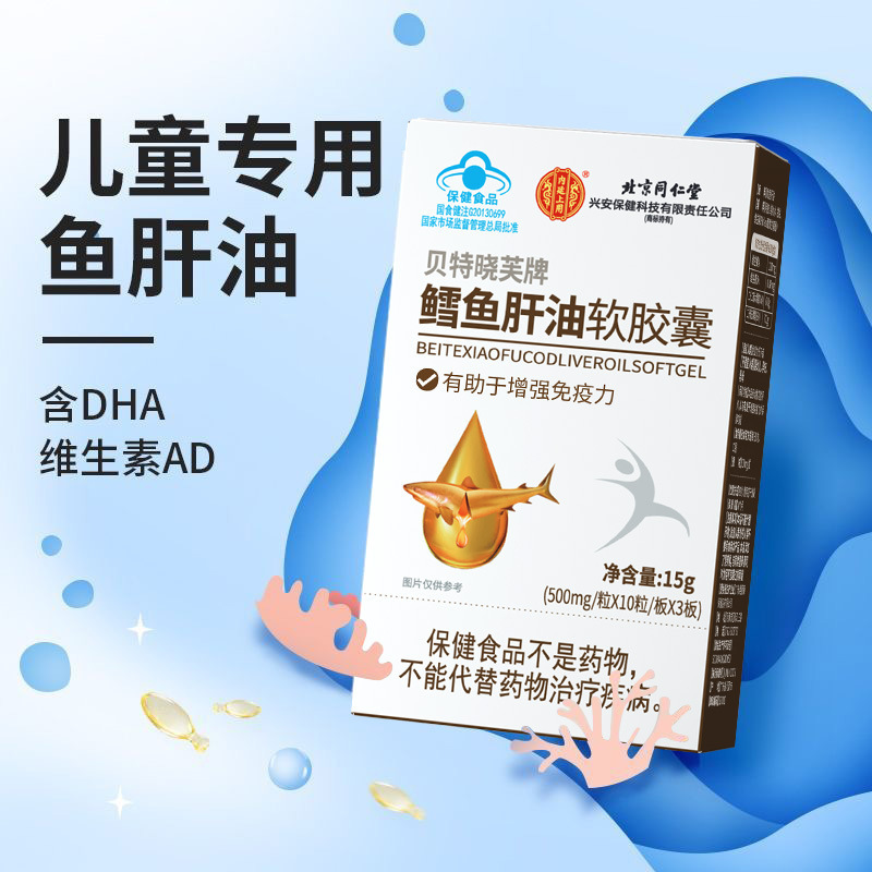 北京同仁堂内廷上用贝特晓芙牌鳕鱼肝油软胶囊维生素a维生素d