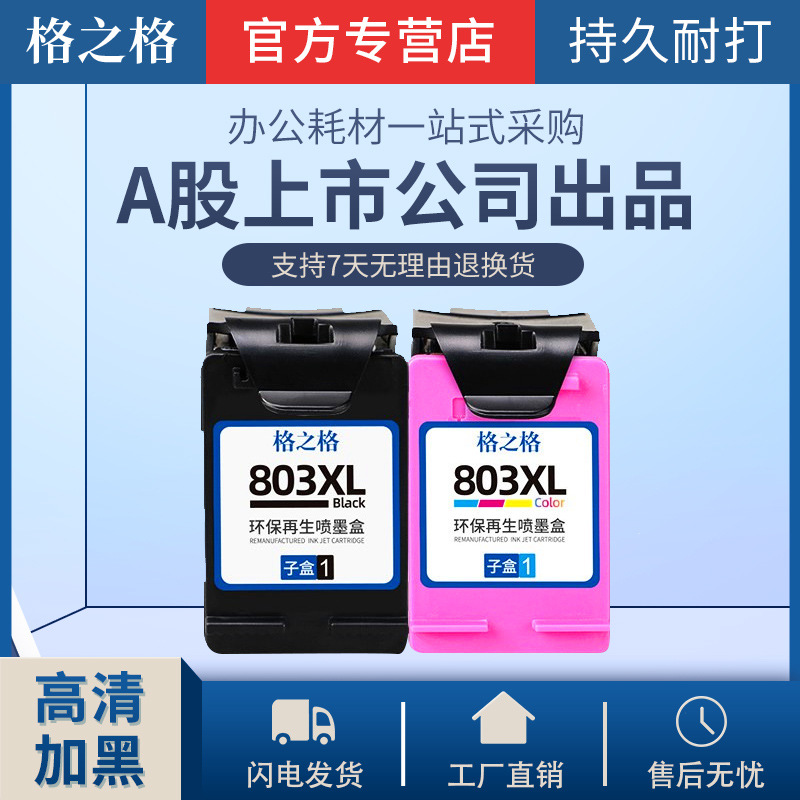 格之格803墨盒适用惠普2132 2621 1112 2622 1110 2600 2130 2131