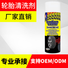 厂家直销 轮胎泡沫清洁光亮剂增黑去污防老化清洗剂轮胎蜡OEM/ODM