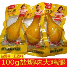 乡巴佬风味100g盐焗大鸡腿五香卤味熟食真空休闲解馋零食袋装即食