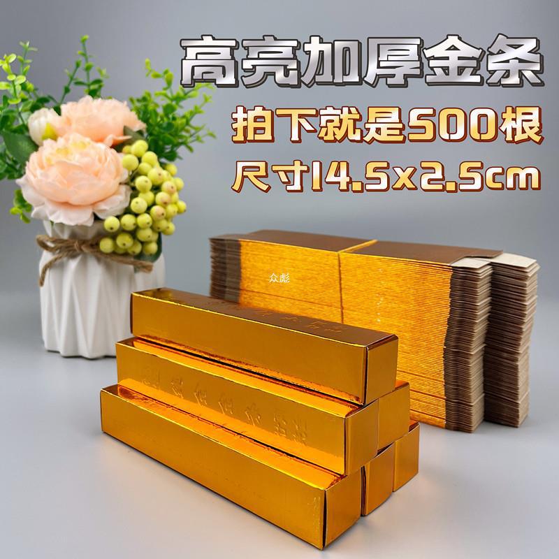 祭祀用品半成品金条500根加厚高亮金条金砖元宝清明节烧纸钱冥币.