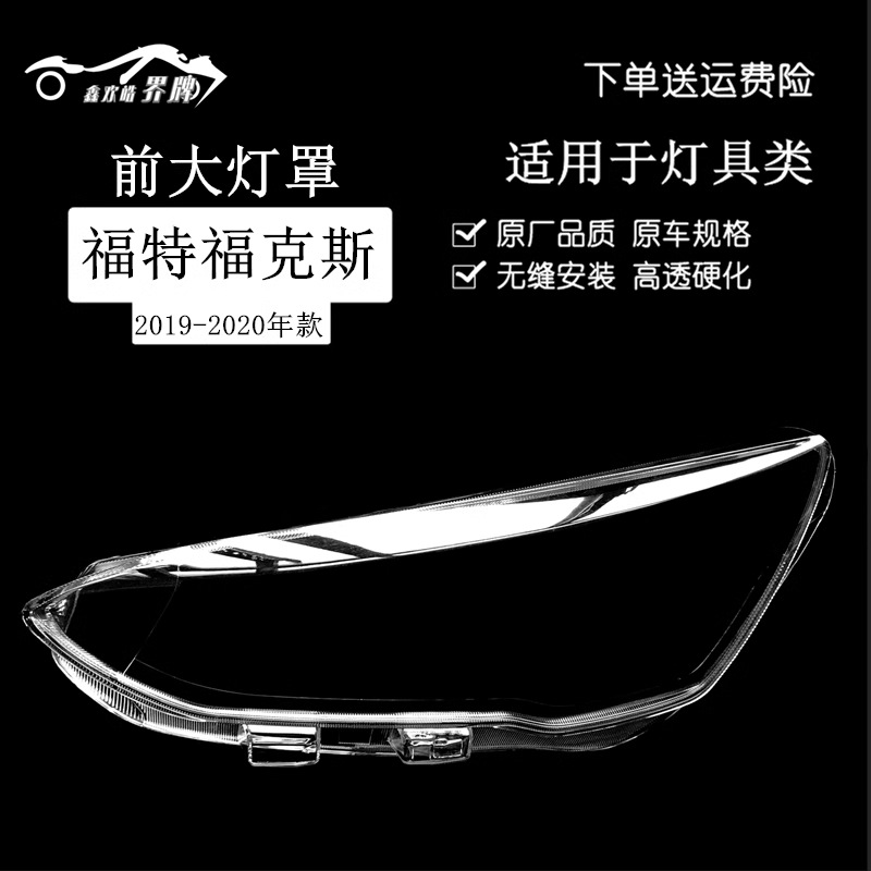 适用于19-20款福克斯大灯罩 新款福特福克斯前灯透明罩两三厢通用