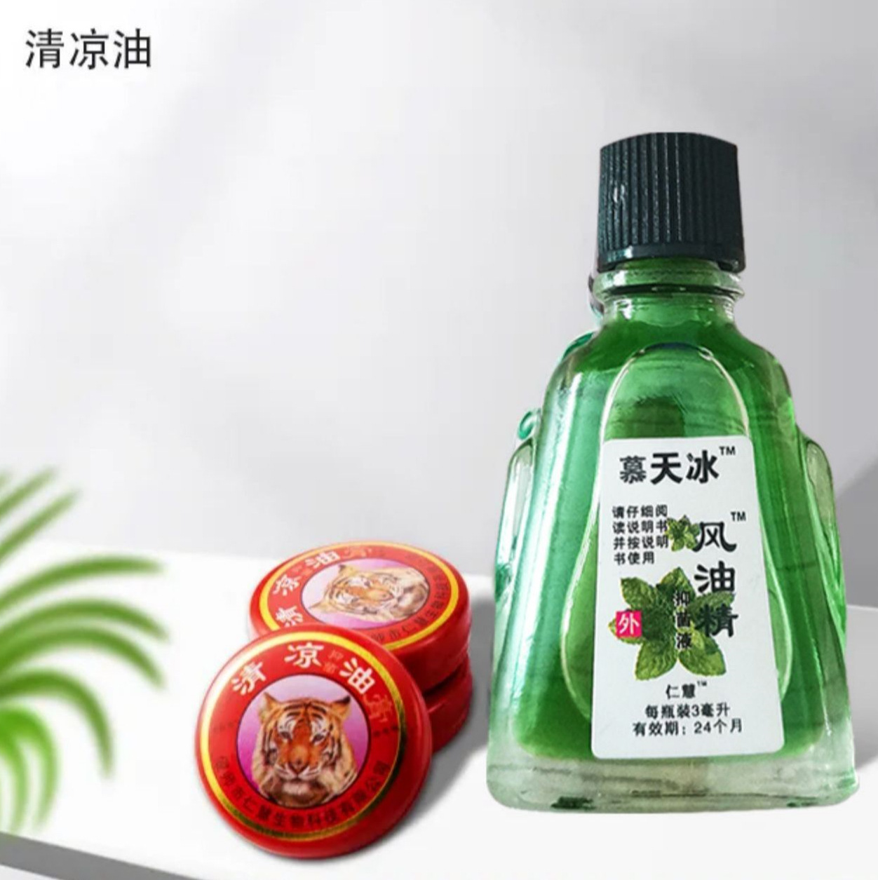 沐冰牌3ml风油精清凉油老牌子提神醒脑学生上课防困神器驱蚊止痒