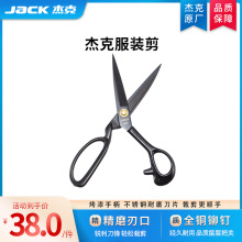 【官方旗舰】jack杰克原厂服装剪裁缝剪家用工业用大剪刀缝纫剪子