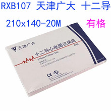 天津广大心电图纸 210x140-20M心电图记录纸 RXB107编号