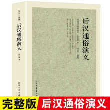 后汉通俗演义 中国古典文学书籍 历史故事书籍 中小学生课外书籍