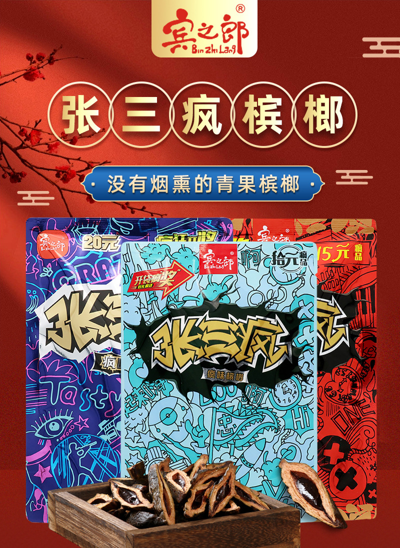 疯新品乘风破浪,15元张三疯,20元张三疯,30元张三疯扫码中红包的槟榔