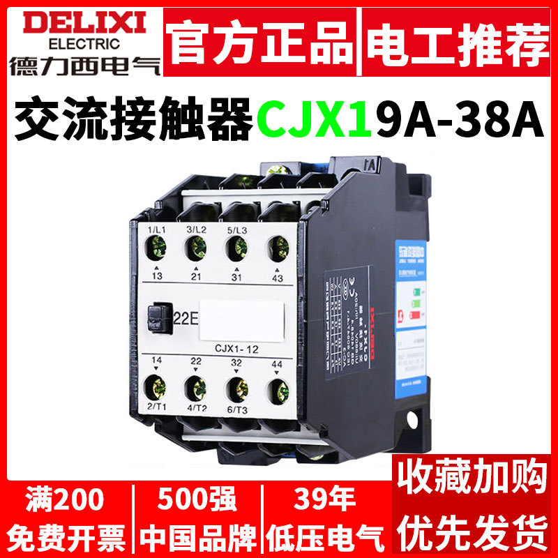 德力西交流接触器CJX1三相9A12A16A22A32A安110V36V24V220V380V伏
