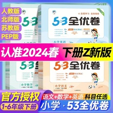 2024春小学53全优卷语文数学英语一二三四五六年级上下册人教苏教