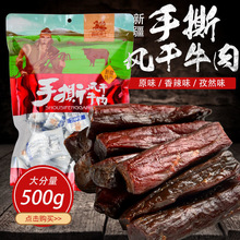 新疆西域勇士手撕风干牛肉干500g/袋 多口味休闲零食