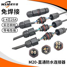 免焊接M20直通防水连接器，LED照明直通防水插头，IP68，2-4芯25A